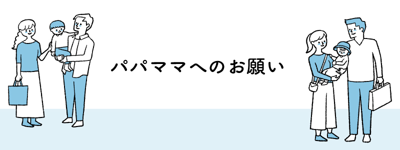 パパママへのお願い